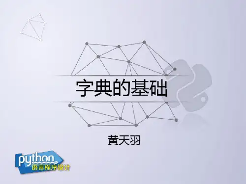 零基础学Python - 字典的基础PPT