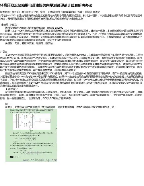 特高压换流站站用电源线路的向量测试理论计算和解决办法