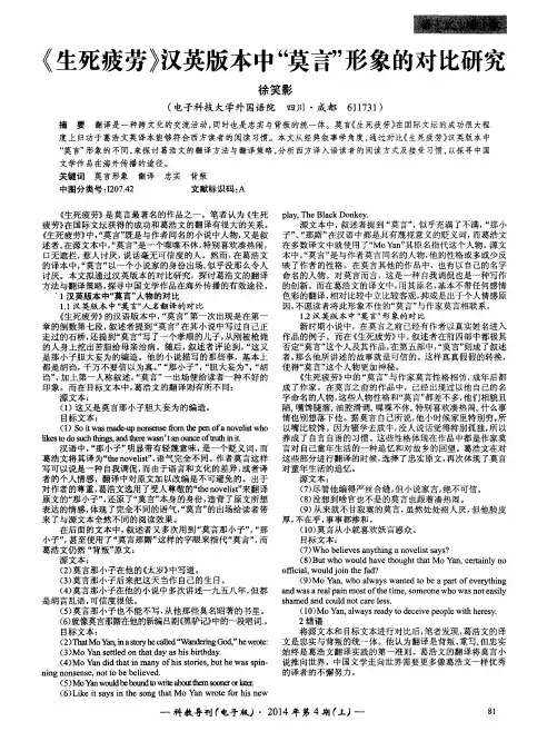 《生死疲劳》汉英版本中“莫言”形象的对比研究