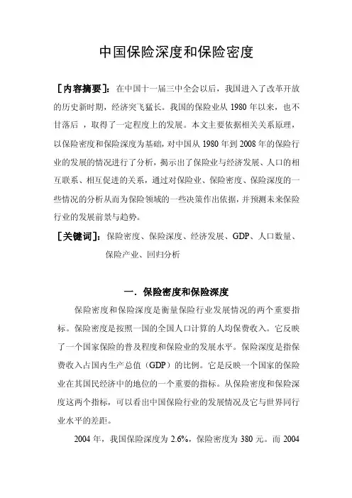 中国保险深度和保险密度的研究【精选】