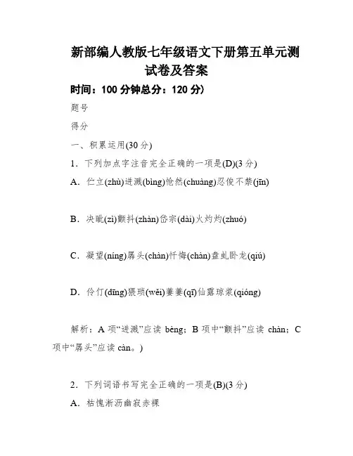 新部编人教版七年级语文下册第五单元测试卷及答案