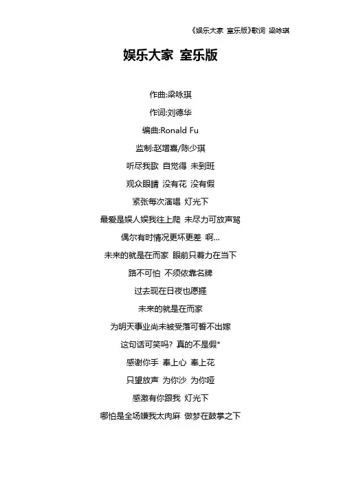 《娱乐大家 室乐版》歌词 梁咏琪