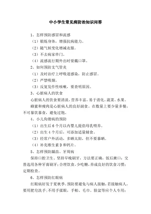 中小学生常见病防治知识问答