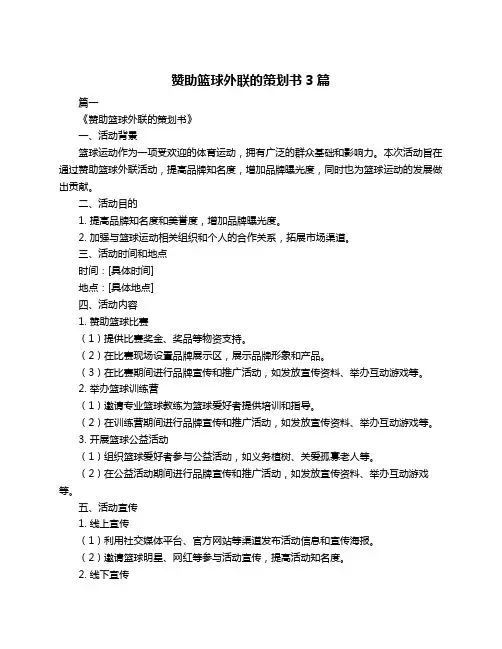 赞助篮球外联的策划书3篇