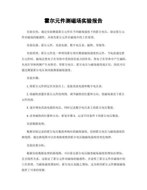 霍尔元件测磁场实验报告
