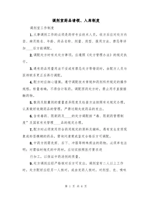 调剂室药品请领、入库制度(4篇)