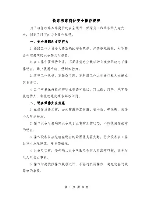 铁路养路岗位安全操作规程（三篇）