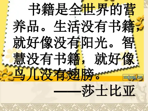 书籍是全世界的营养品。生活没有书籍,就好像没有阳光。...