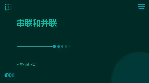 串联和并联ppt