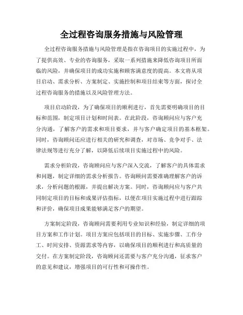 全过程咨询服务措施与风险管理