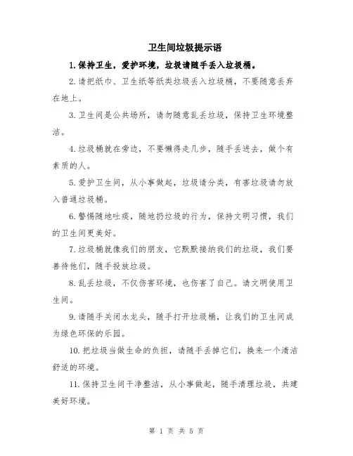 卫生间垃圾提示语