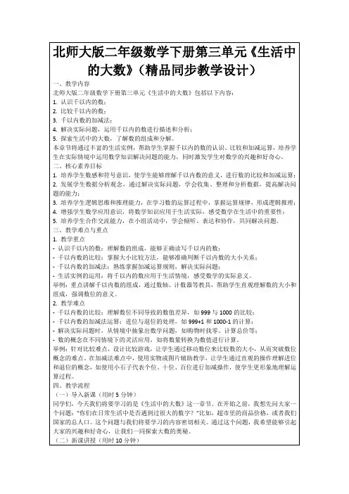 北师大版二年级数学下册第三单元《生活中的大数》(精品同步教学设计)