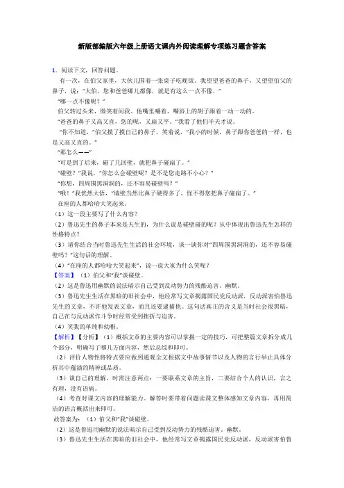 新版部编版六年级上册语文课内外阅读理解专项练习题含答案