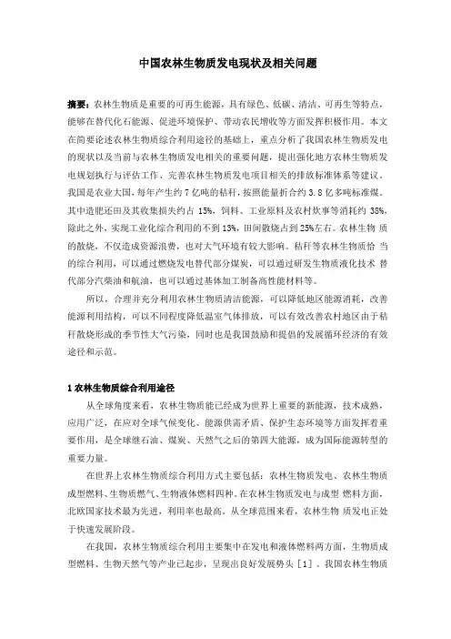 中国农林生物质发电现状及相关问题