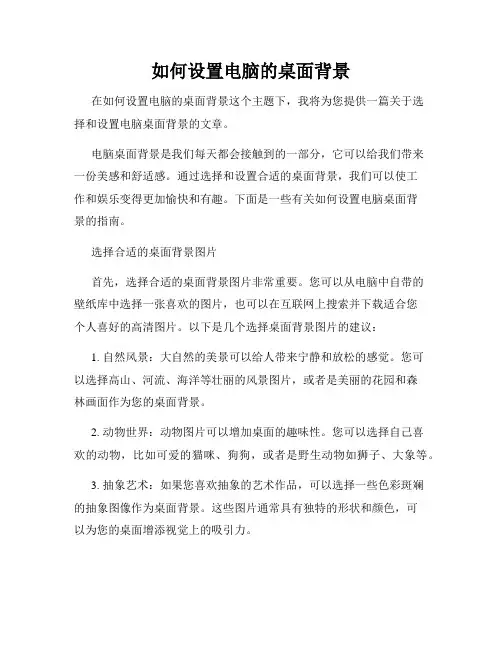 如何设置电脑的桌面背景
