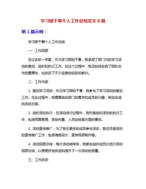 学习部干事个人工作总结范文8篇