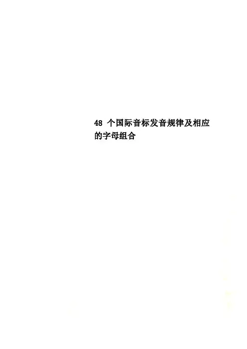 48个国际音标发音规律及相应的字母组合
