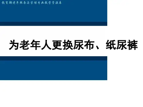 为老年人更换尿布、纸尿裤(精)