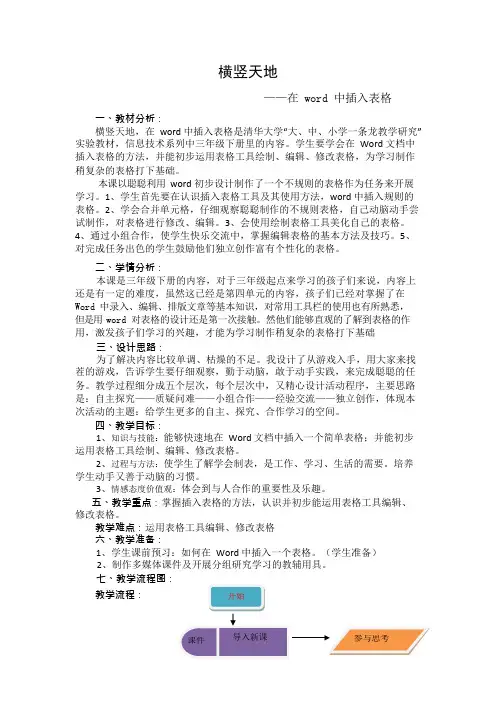 三年级下册信息技术教案- 4.11横竖天地—插入表格 -清华版(2012)