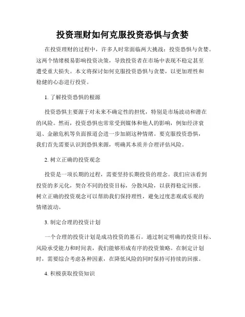 投资理财如何克服投资恐惧与贪婪