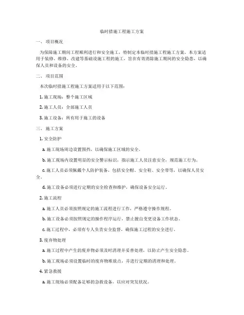 临时措施工程施工方案