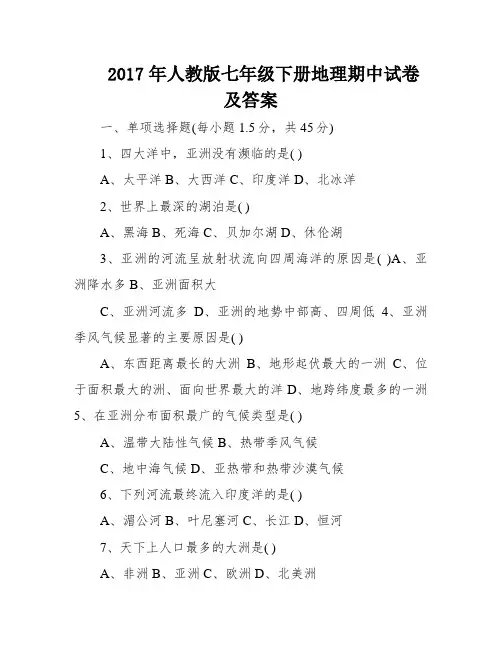2017年人教版七年级下册地理期中试卷及答案