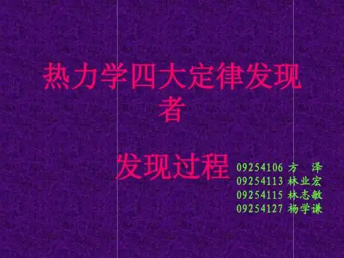 物化——热力学四大定律发现者