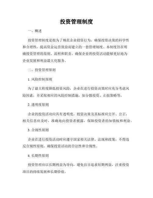 投资管理制度
