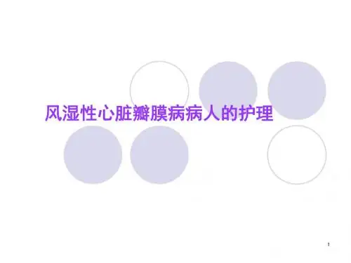 心脏瓣膜病病人的护理医学PPT课件