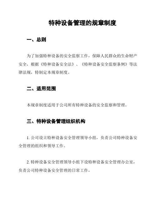 特种设备管理的规章制度