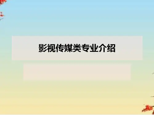 影视传媒类专业介绍