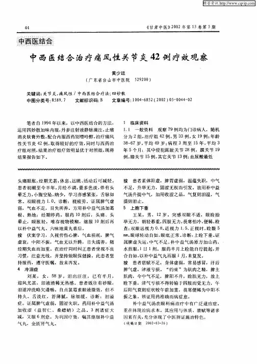 中西医结合治疗痛风性关节炎42例疗效观察