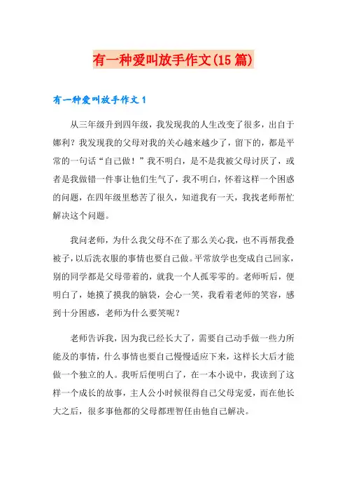 有一种爱叫放手作文(15篇)