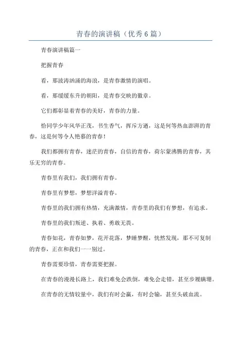 青春的演讲稿(优秀6篇)