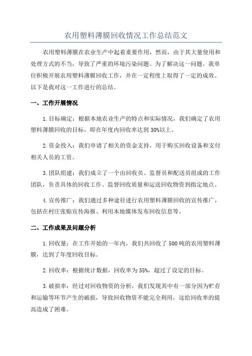 农用塑料薄膜回收情况工作总结范文