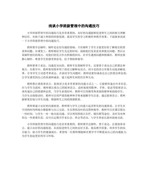 浅谈小学班级管理中的沟通技巧