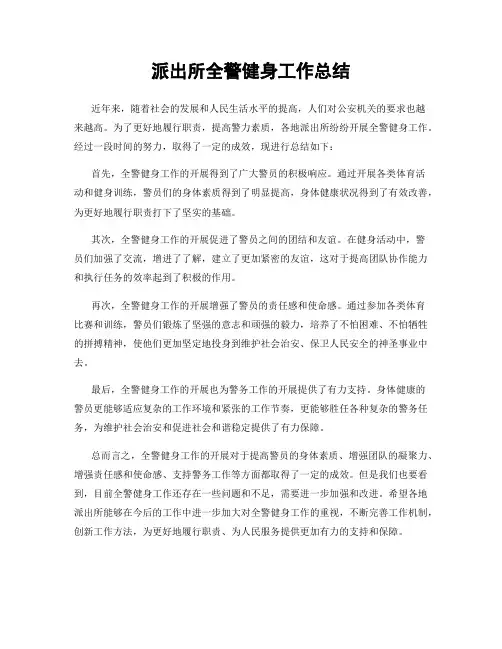 派出所全警健身工作总结