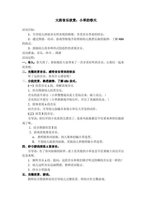 幼儿园：大班音乐欣赏：小草的春天