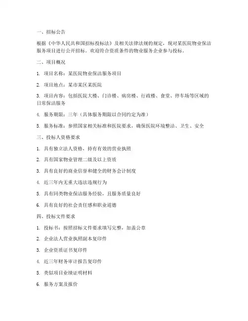 医院物业保洁招标书