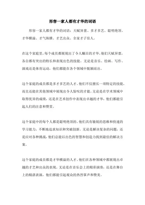 形容一家人都有才华的词语