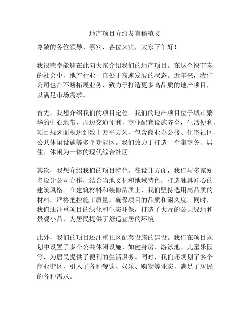 地产项目介绍发言稿范文