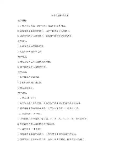 初中八音和鸣教案