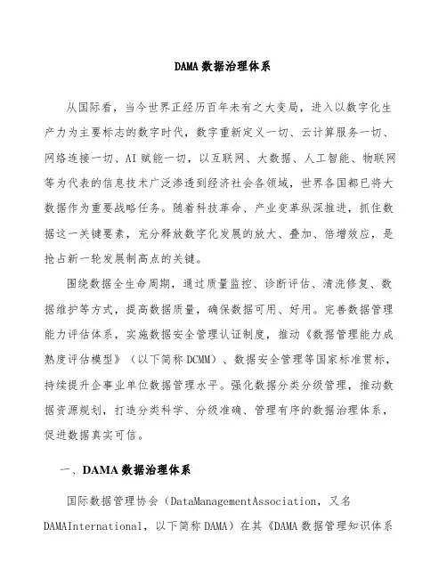 DAMA数据治理体系研究分析