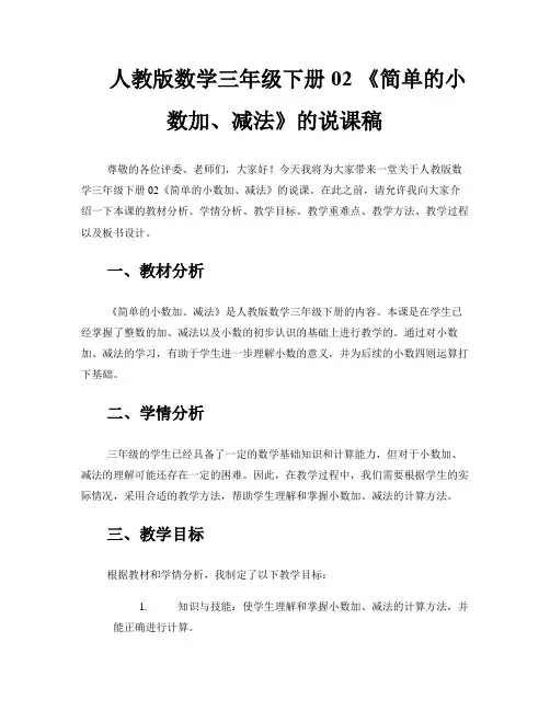 人教版数学三年级下册02 《简单的小数加、减法》的说课稿