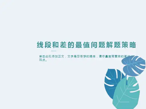 线段和差的最值问题