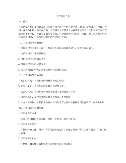 工程档案方案