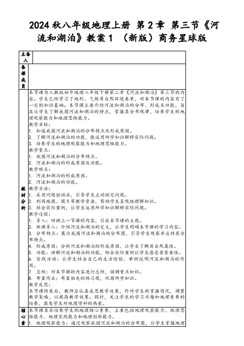 2024秋八年级地理上册第2章第三节《河流和湖泊》教案1(新版)商务星球版