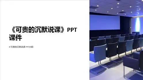 《可贵的沉默说课》课件