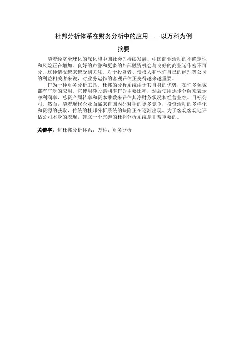 杜邦分析体系在财务分析中的应用-以万科为例-会计管理