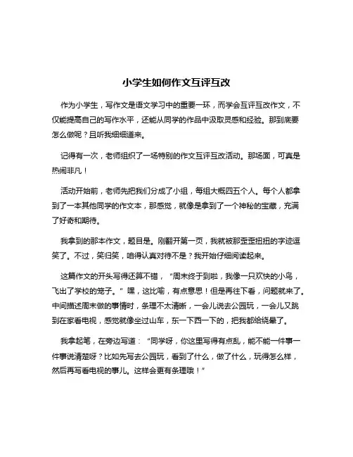 小学生如何作文互评互改